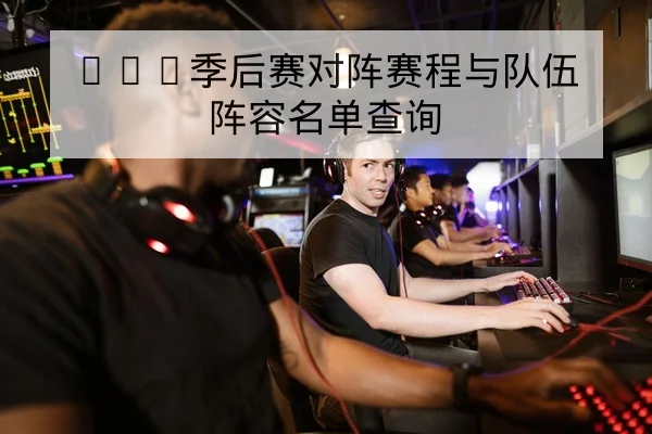 KPL季后赛赛程比分与队伍BP名单查询