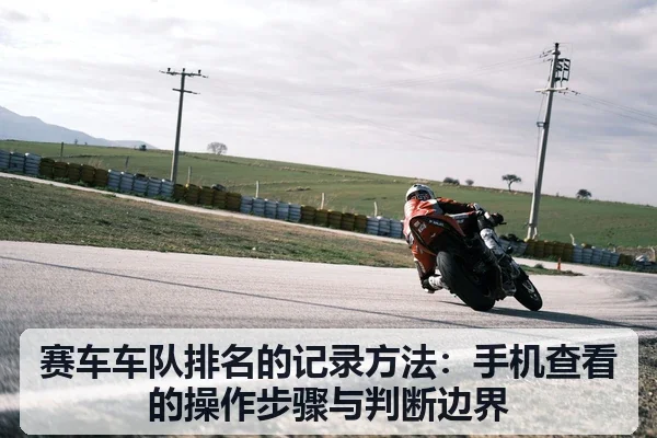 赛车车队排名的记录方法:手机查看的操作步骤与判断边界