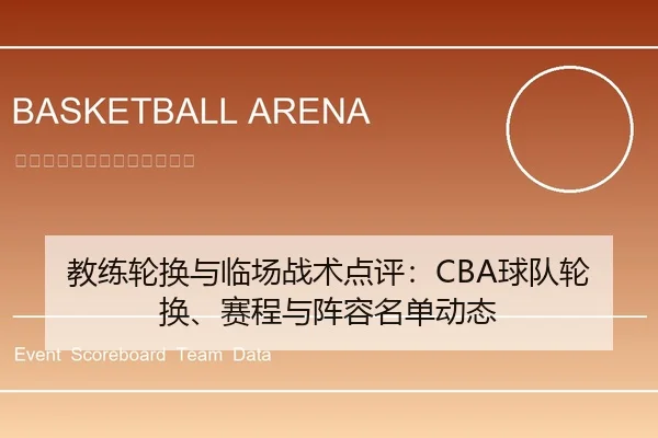 教练轮换与临场战术点评：CBA球队轮换、赛程与阵容名单动态