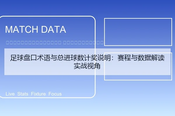 zu-qiu-pan-kou-shu-yu-yu-zong-jin-qiu-shu-ji-jiang-shuo-ming-sai-cheng-yu-shu-ju-jie-du-shi-zhan-shi-jiao-2-307.jpg