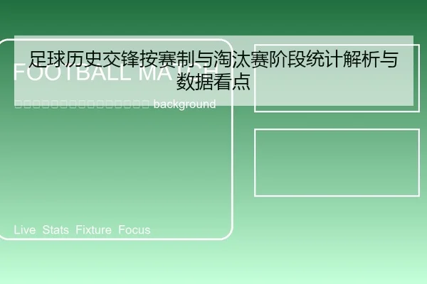 zu-qiu-li-shi-jiao-feng-an-sai-zhi-yu-tao-tai-sai-jie-duan-tong-ji-jie-xi-yu-shu-ju-kan-dian-2-681.jpg